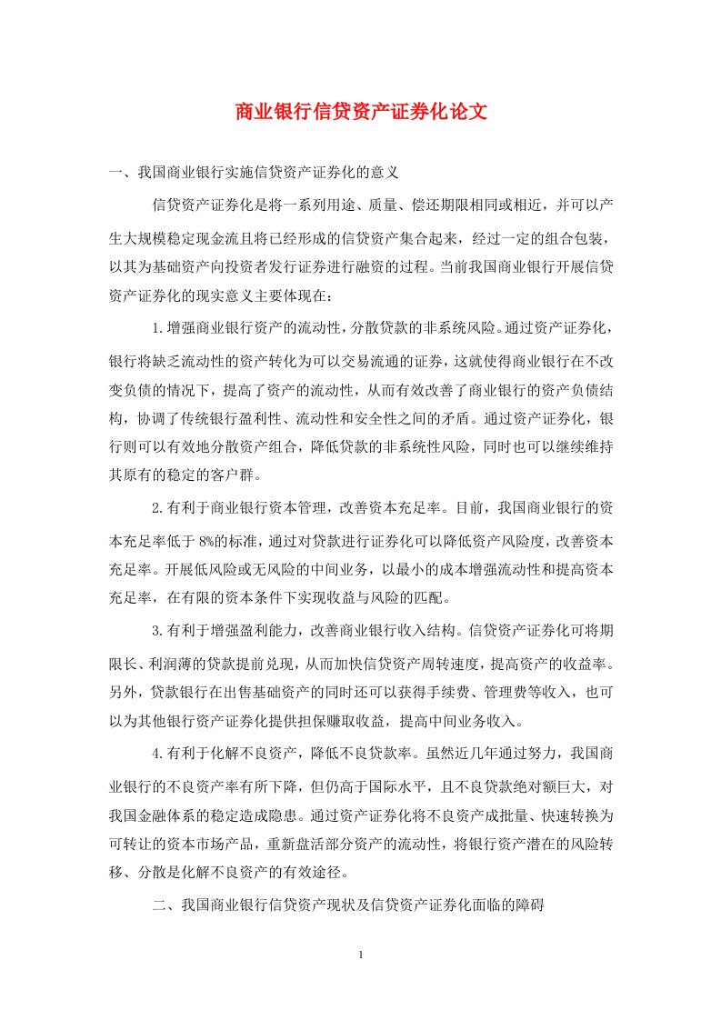 精编商业银行信贷资产证券化论文