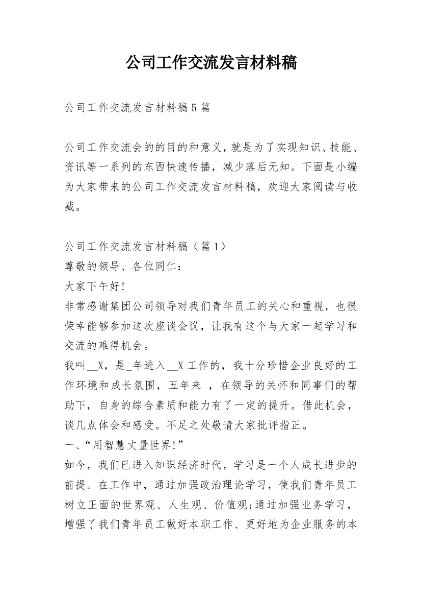 公司工作交流发言材料稿