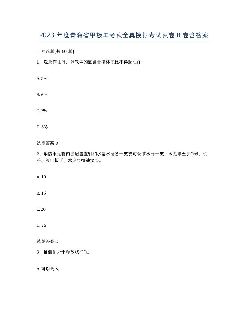 2023年度青海省甲板工考试全真模拟考试试卷B卷含答案