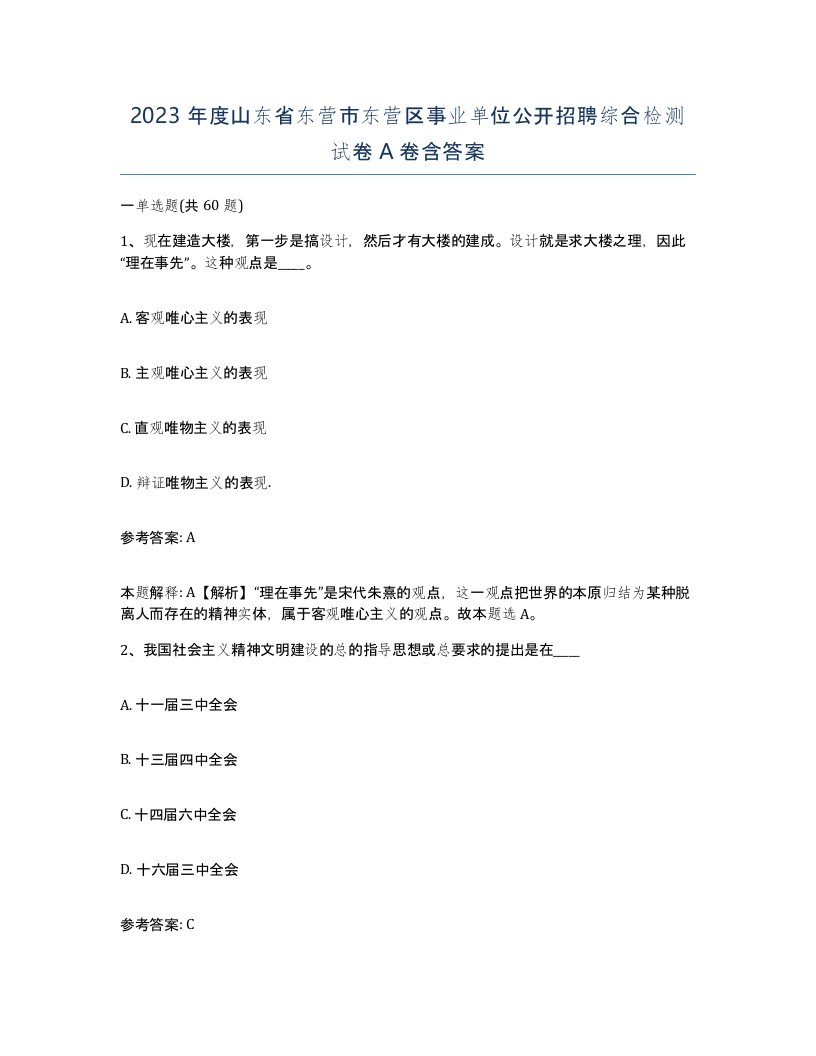 2023年度山东省东营市东营区事业单位公开招聘综合检测试卷A卷含答案