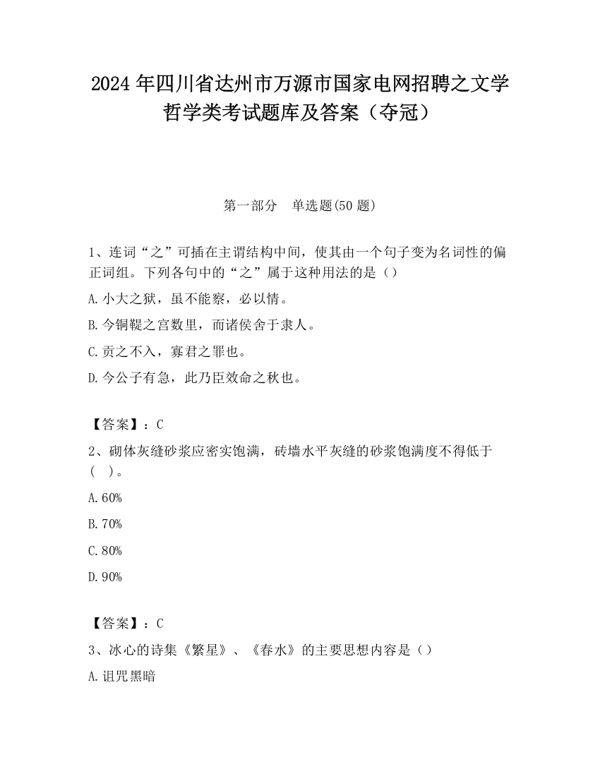 2024年四川省达州市万源市国家电网招聘之文学哲学类考试题库及答案（夺冠）