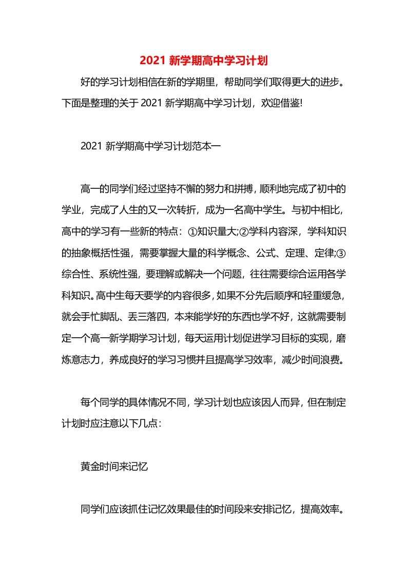 2021新学期高中学习计划