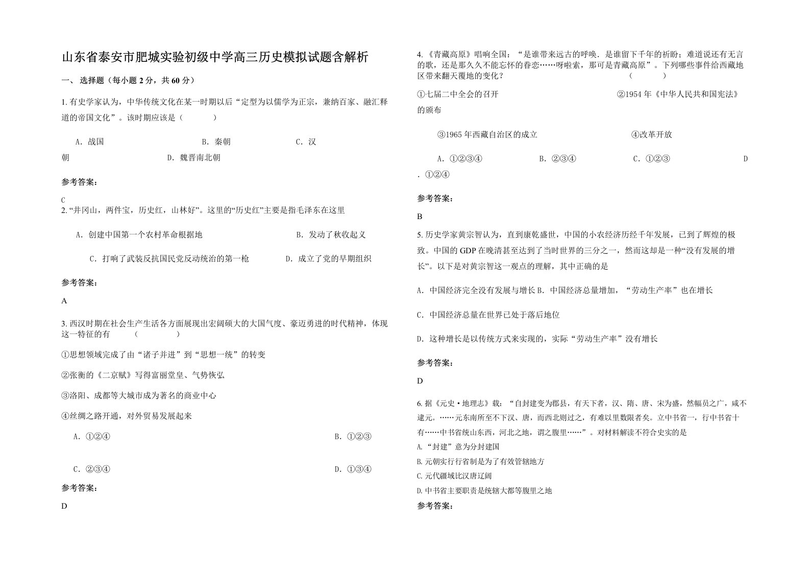 山东省泰安市肥城实验初级中学高三历史模拟试题含解析