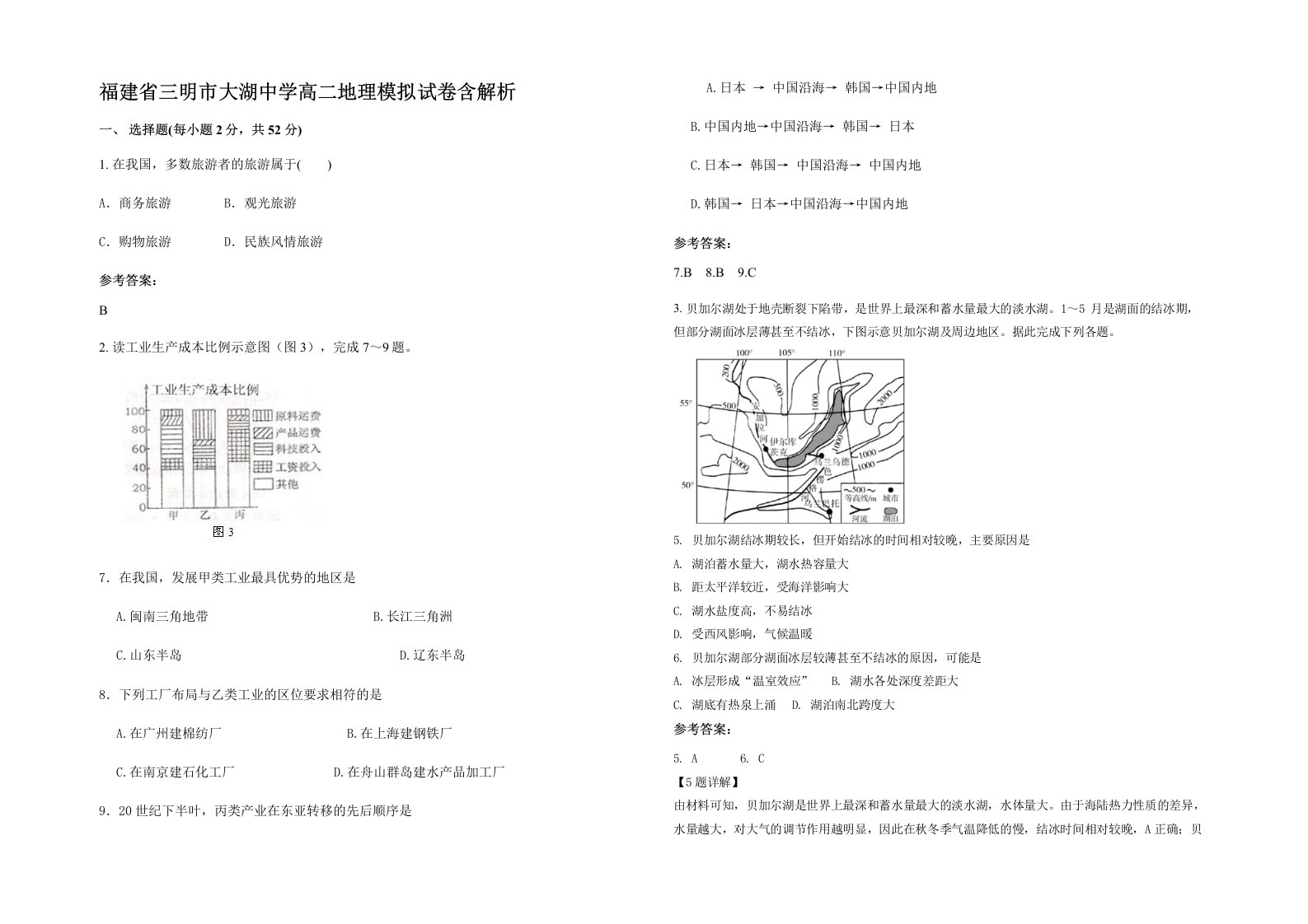 福建省三明市大湖中学高二地理模拟试卷含解析