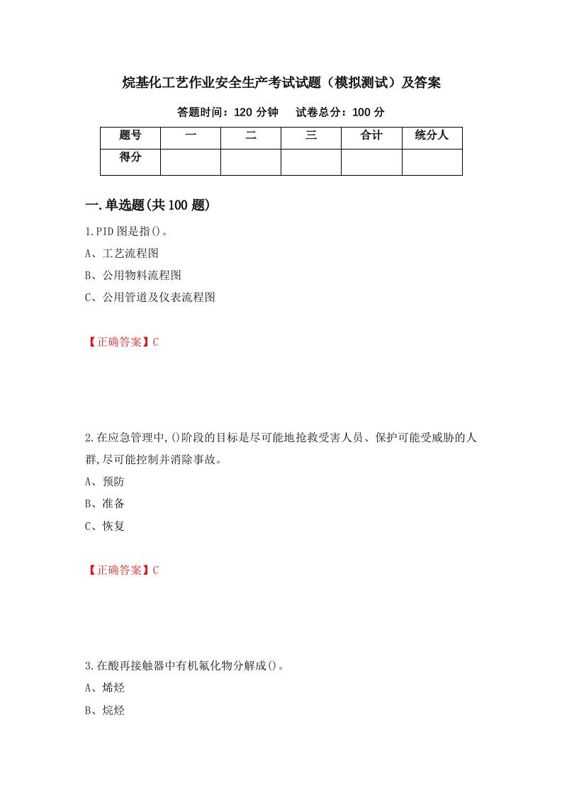 烷基化工艺作业安全生产考试试题模拟测试及答案92