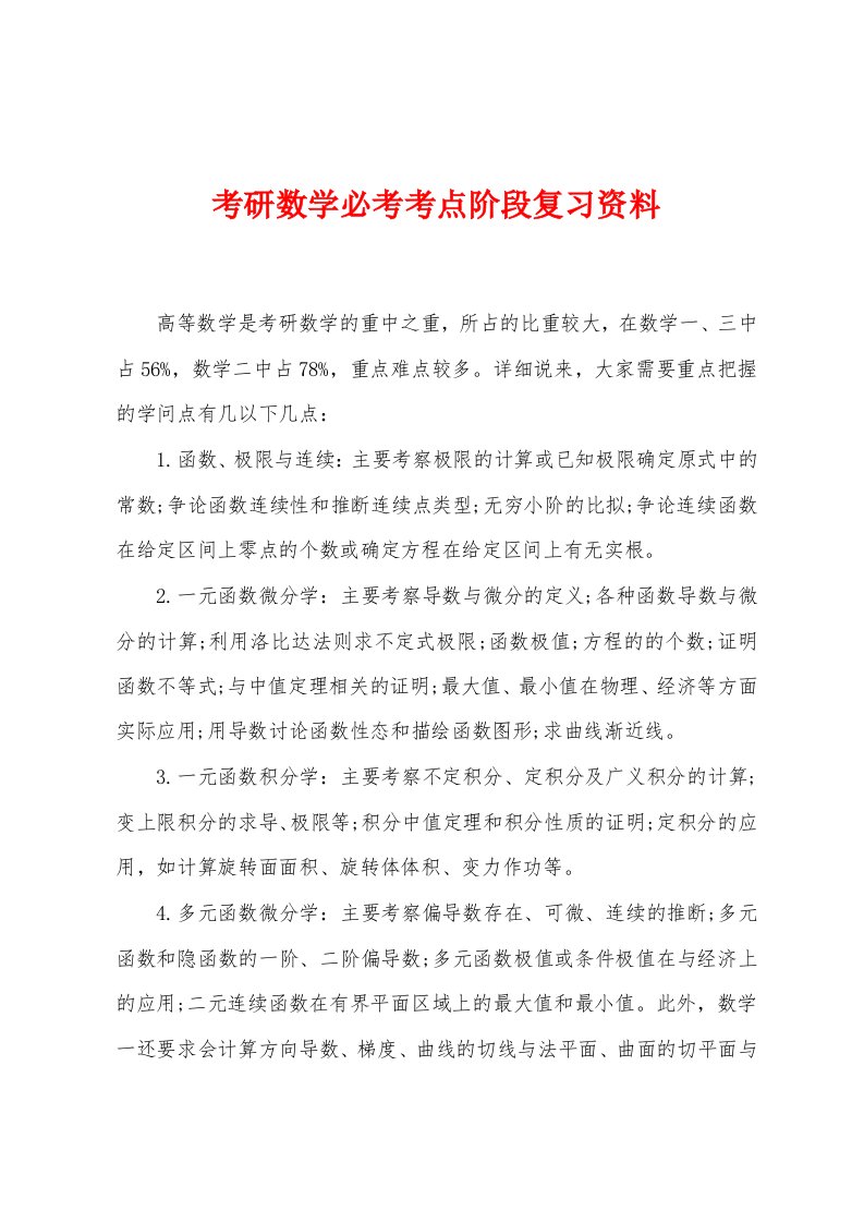 考研数学必考考点阶段复习资料