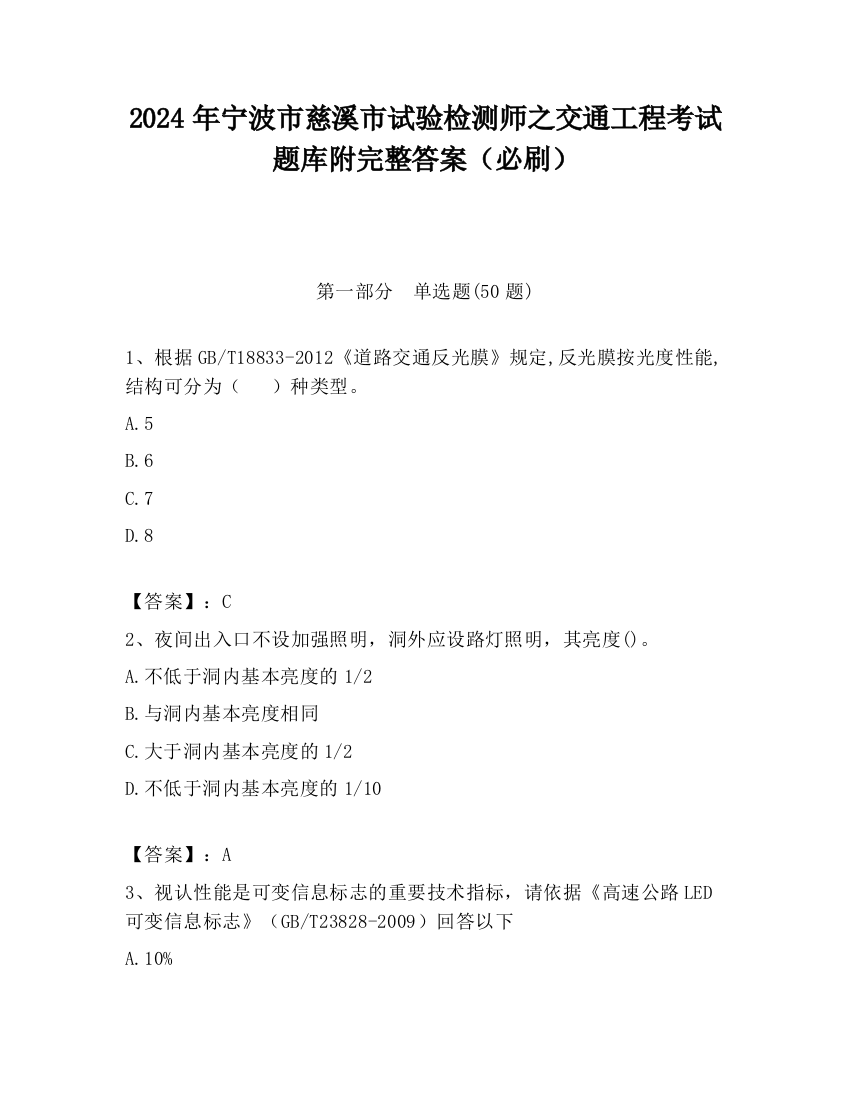 2024年宁波市慈溪市试验检测师之交通工程考试题库附完整答案（必刷）