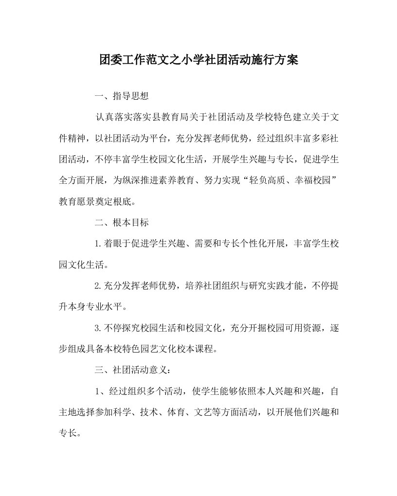 团委工作范文小学社团活动实施方案