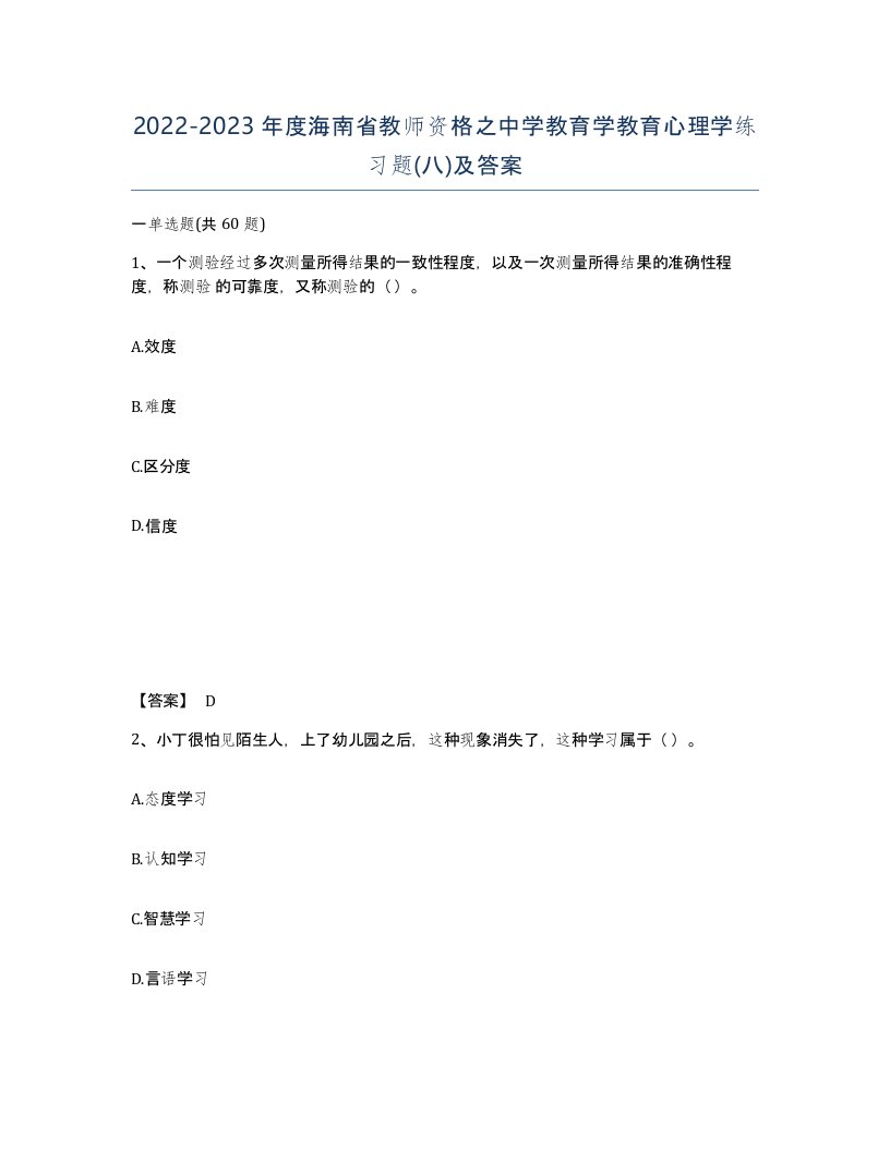 2022-2023年度海南省教师资格之中学教育学教育心理学练习题八及答案