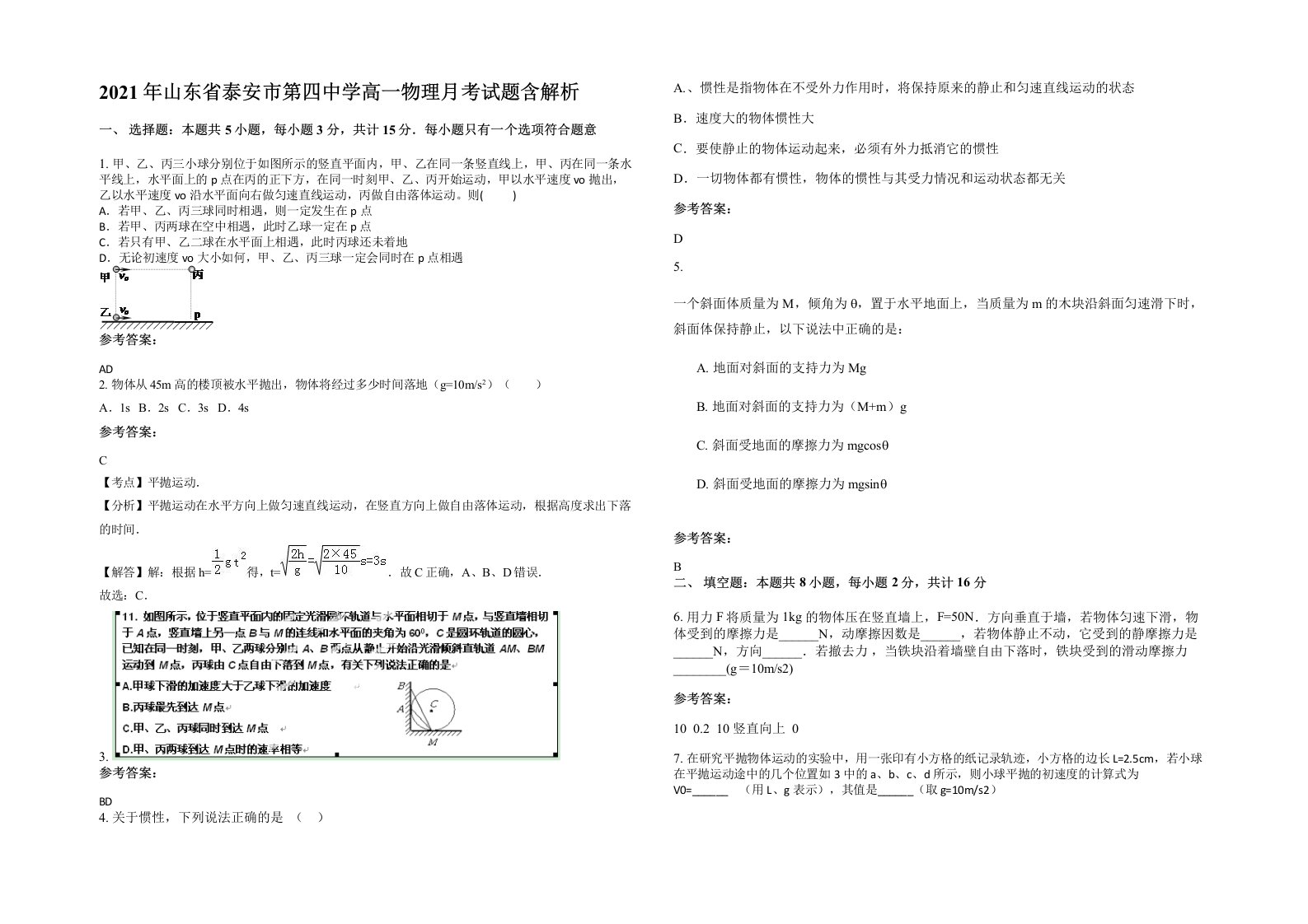 2021年山东省泰安市第四中学高一物理月考试题含解析