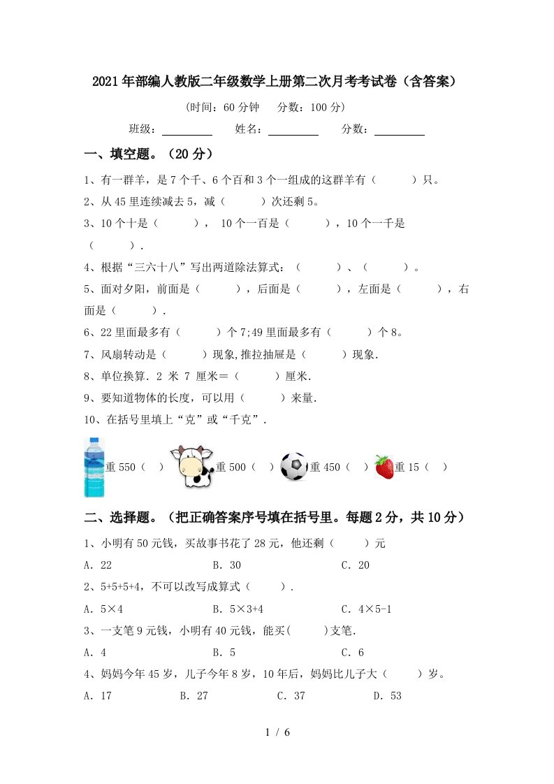 2021年部编人教版二年级数学上册第二次月考考试卷含答案