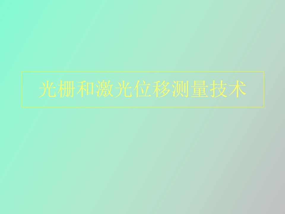 光栅和激光位移测量技术