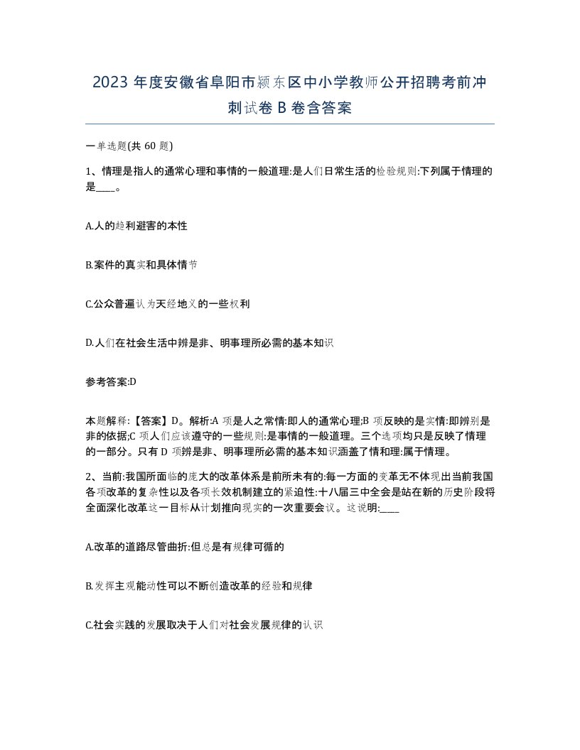 2023年度安徽省阜阳市颍东区中小学教师公开招聘考前冲刺试卷B卷含答案