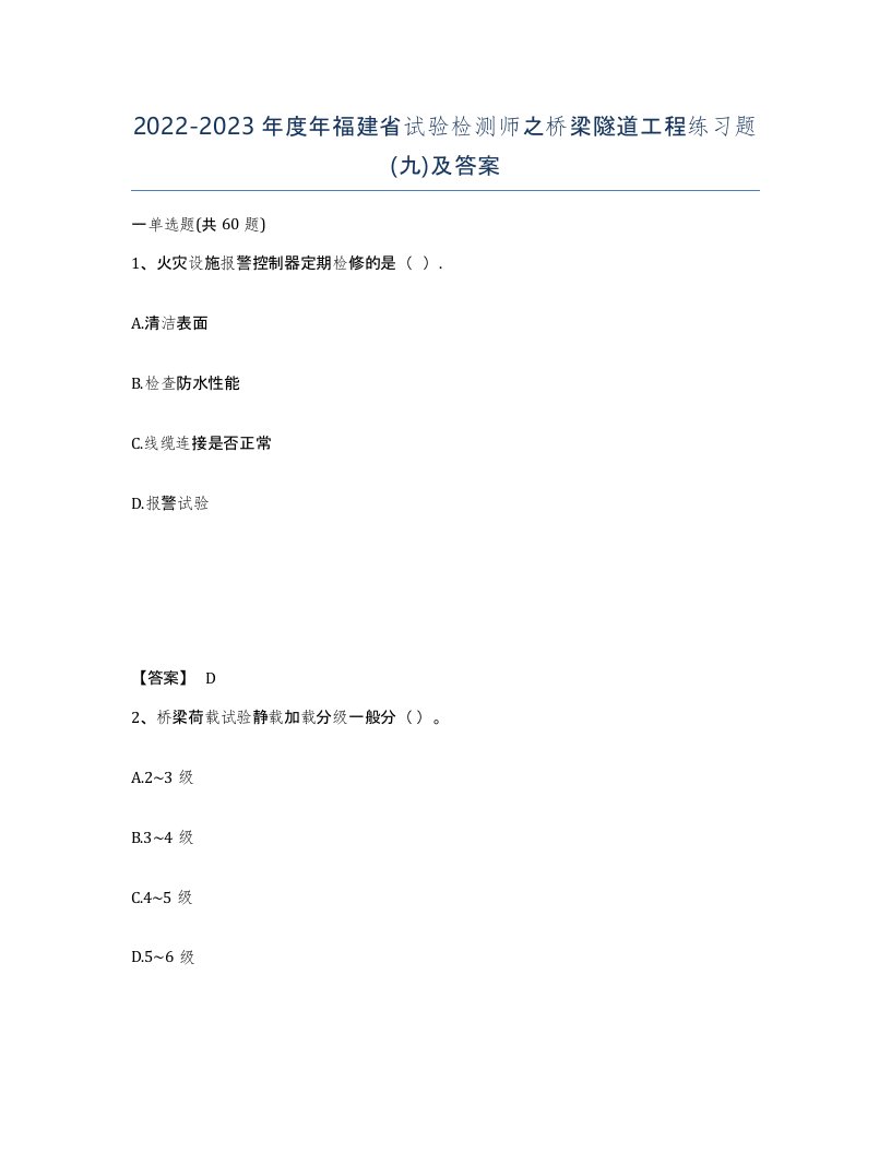 2022-2023年度年福建省试验检测师之桥梁隧道工程练习题九及答案