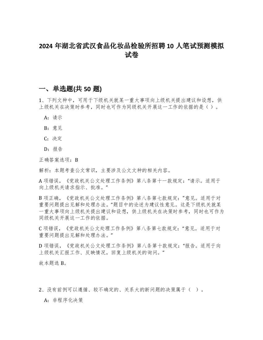 2024年湖北省武汉食品化妆品检验所招聘10人笔试预测模拟试卷-1