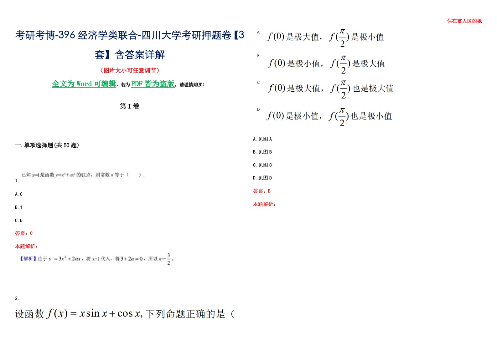 考研考博-396经济学类联合-四川大学考研押题卷【3套】含答案详解III