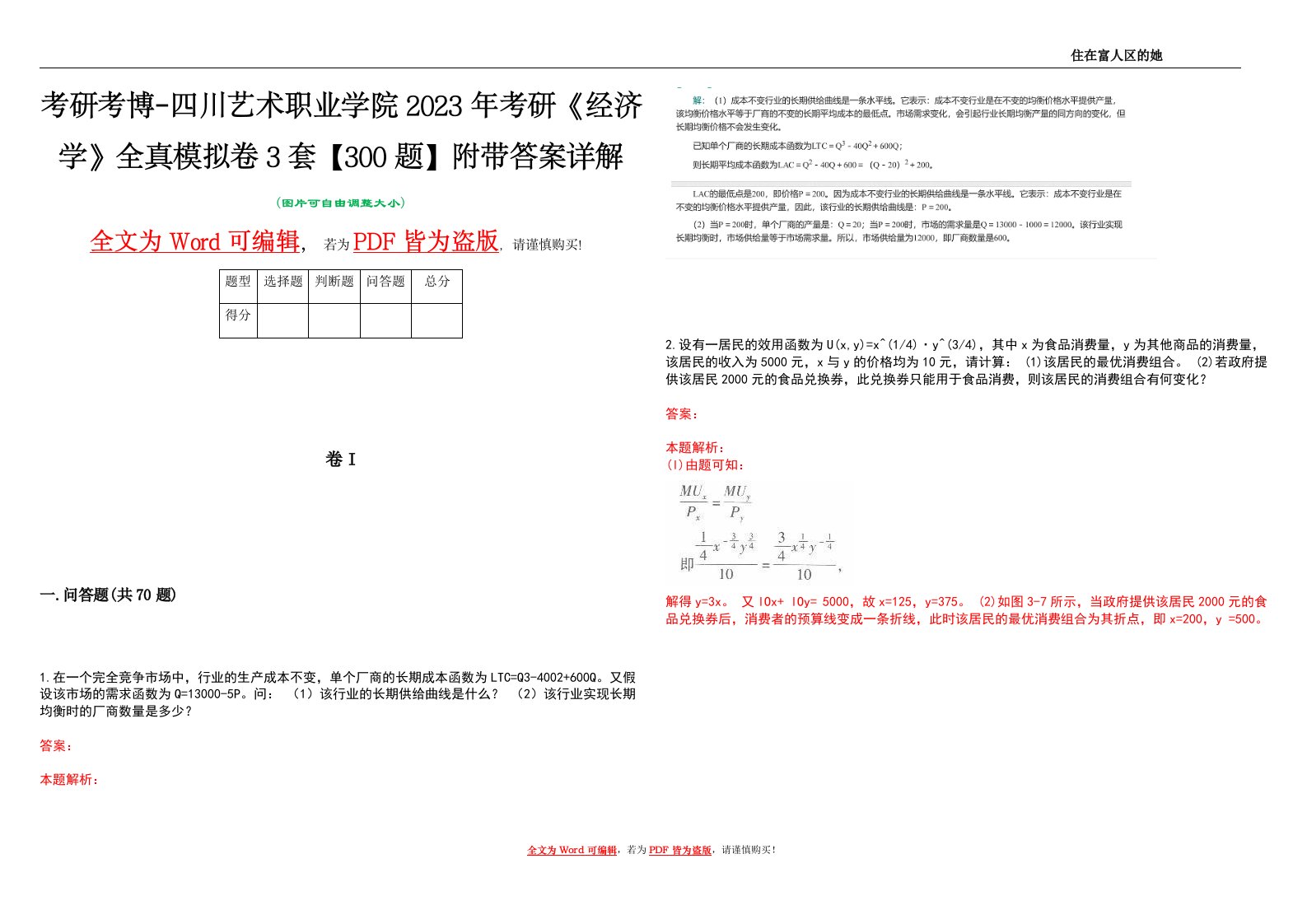 考研考博-四川艺术职业学院2023年考研《经济学》全真模拟卷3套【300题】附带答案详解V1.4