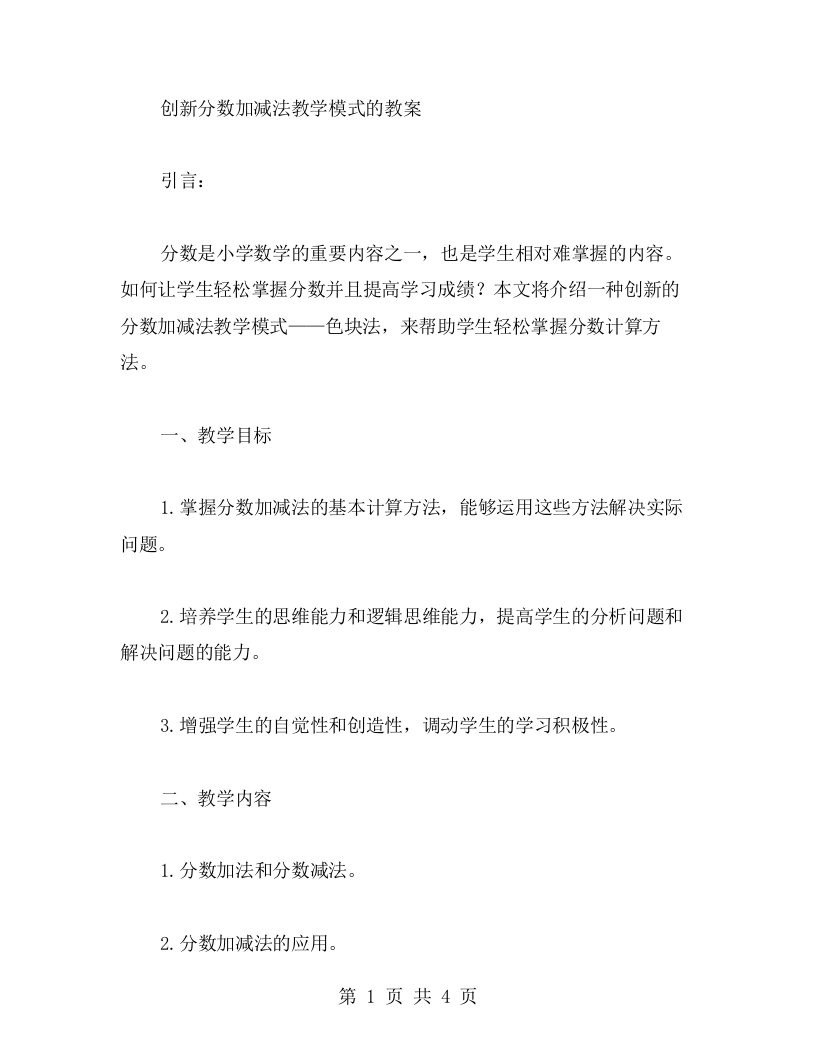 创新分数加减法教学模式的教案