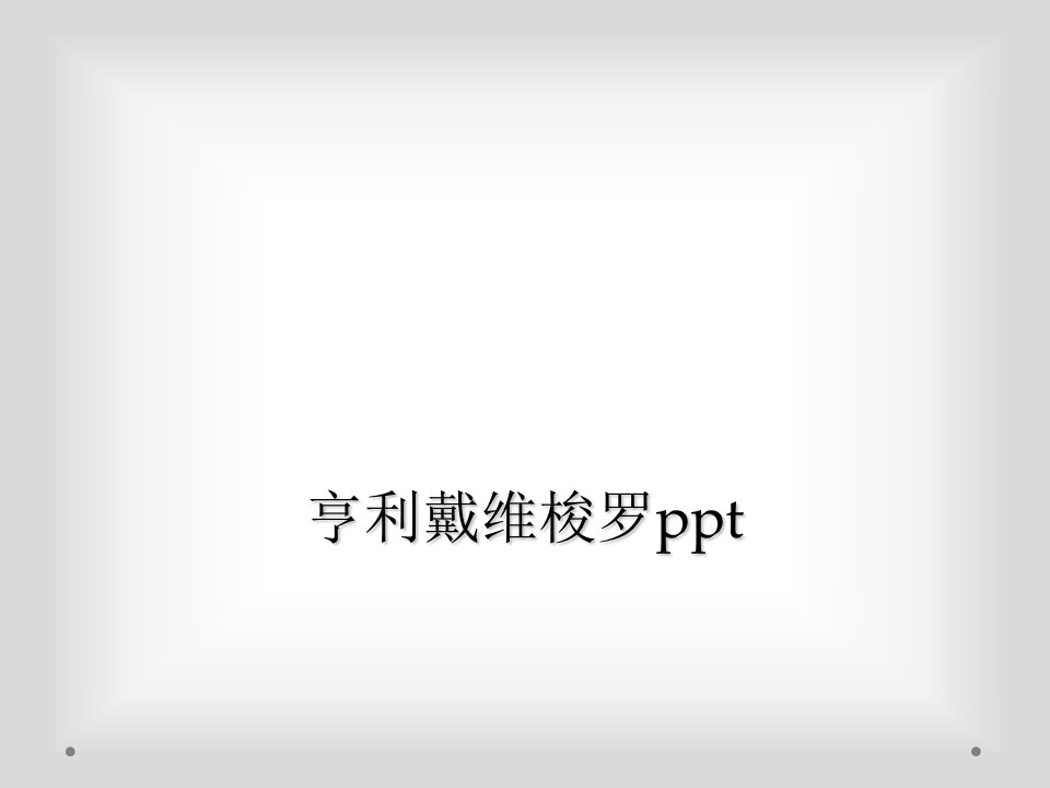 亨利戴维梭罗ppt