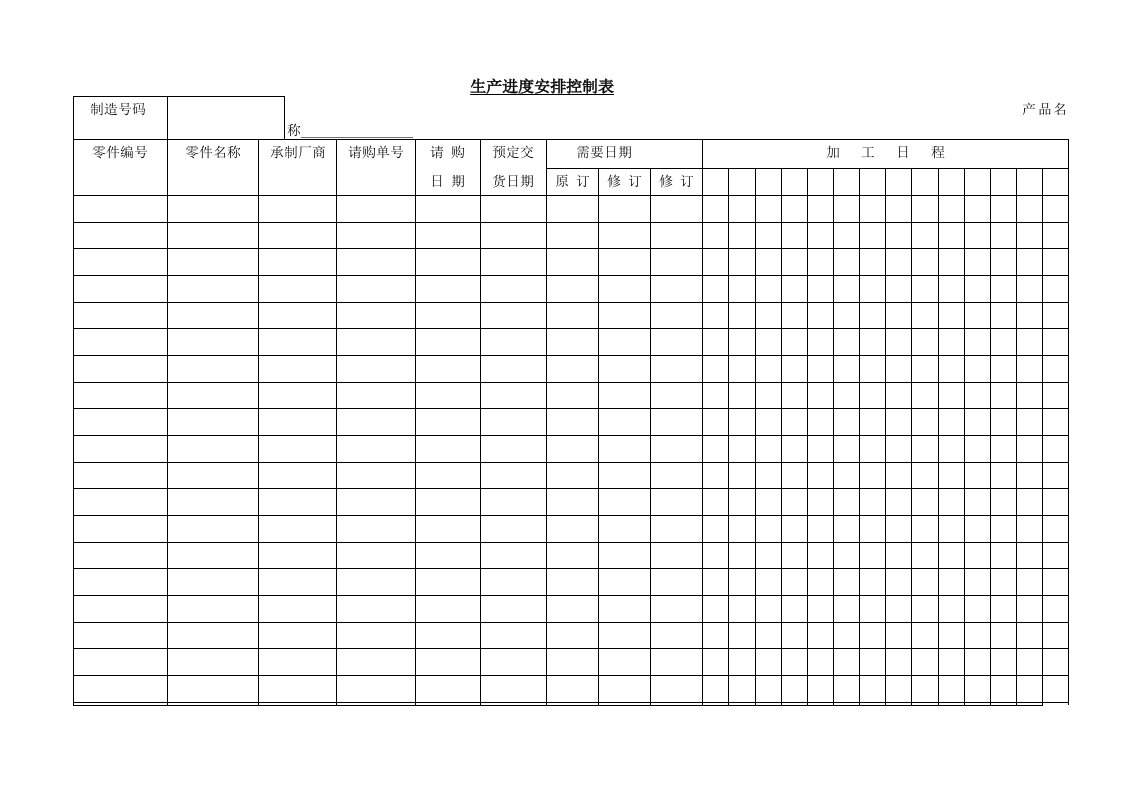 精品文档-生产进度安排控制表