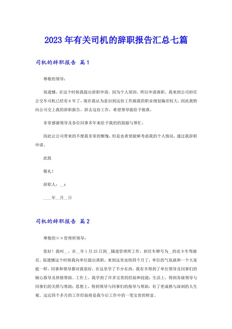 2023年有关司机的辞职报告汇总七篇