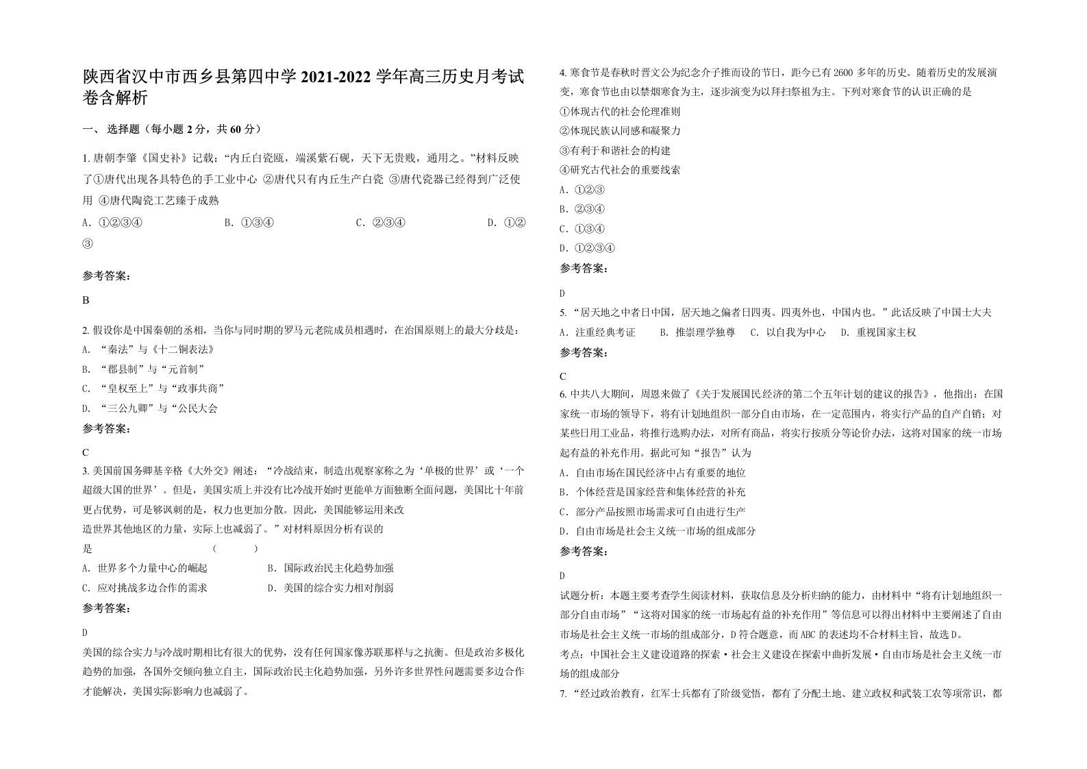 陕西省汉中市西乡县第四中学2021-2022学年高三历史月考试卷含解析