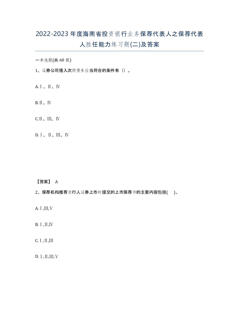 2022-2023年度海南省投资银行业务保荐代表人之保荐代表人胜任能力练习题二及答案