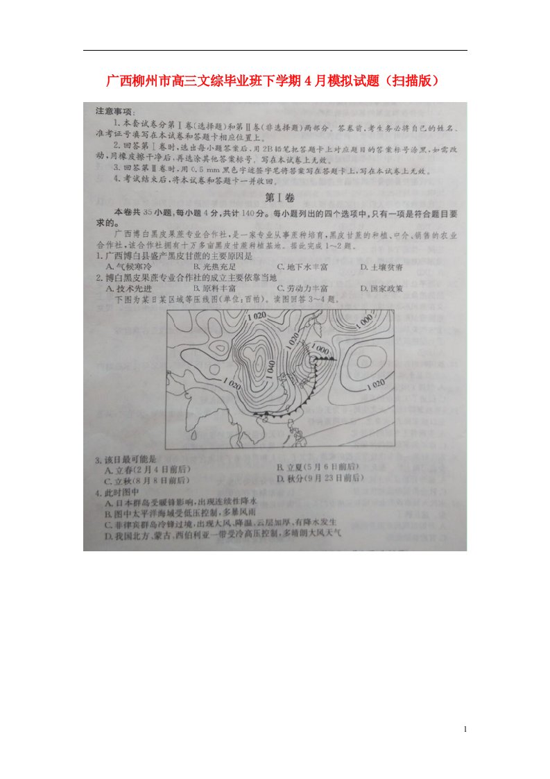 广西柳州市高三文综毕业班下学期4月模拟试题（扫描版）