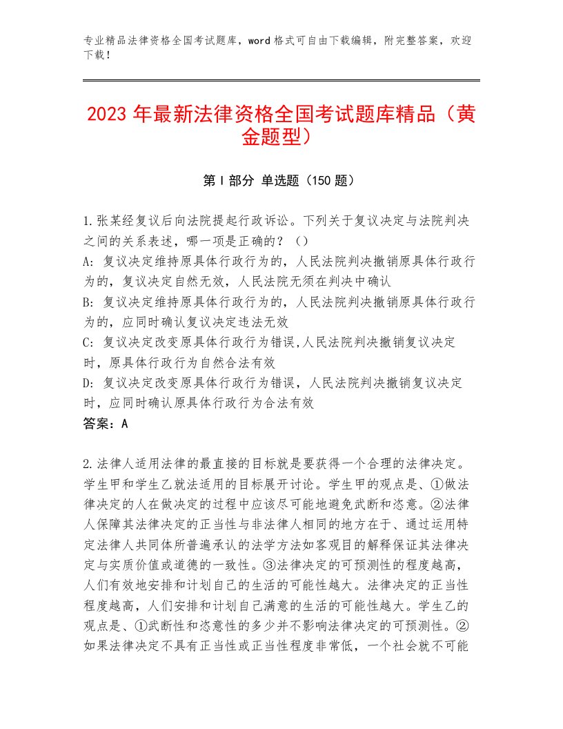 最新法律资格全国考试通用题库附答案（A卷）