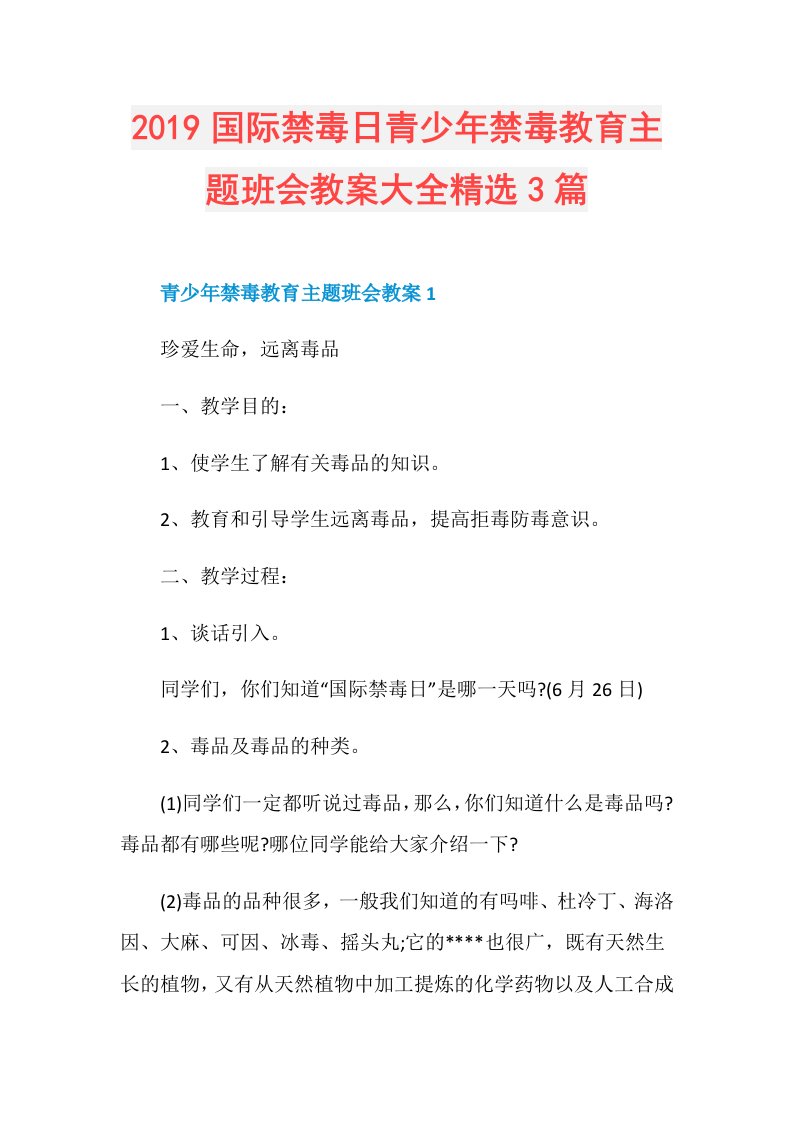 国际禁毒日青少年禁毒教育主题班会教案大全精选3篇