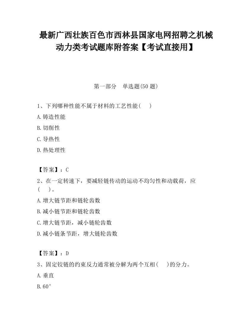 最新广西壮族百色市西林县国家电网招聘之机械动力类考试题库附答案【考试直接用】