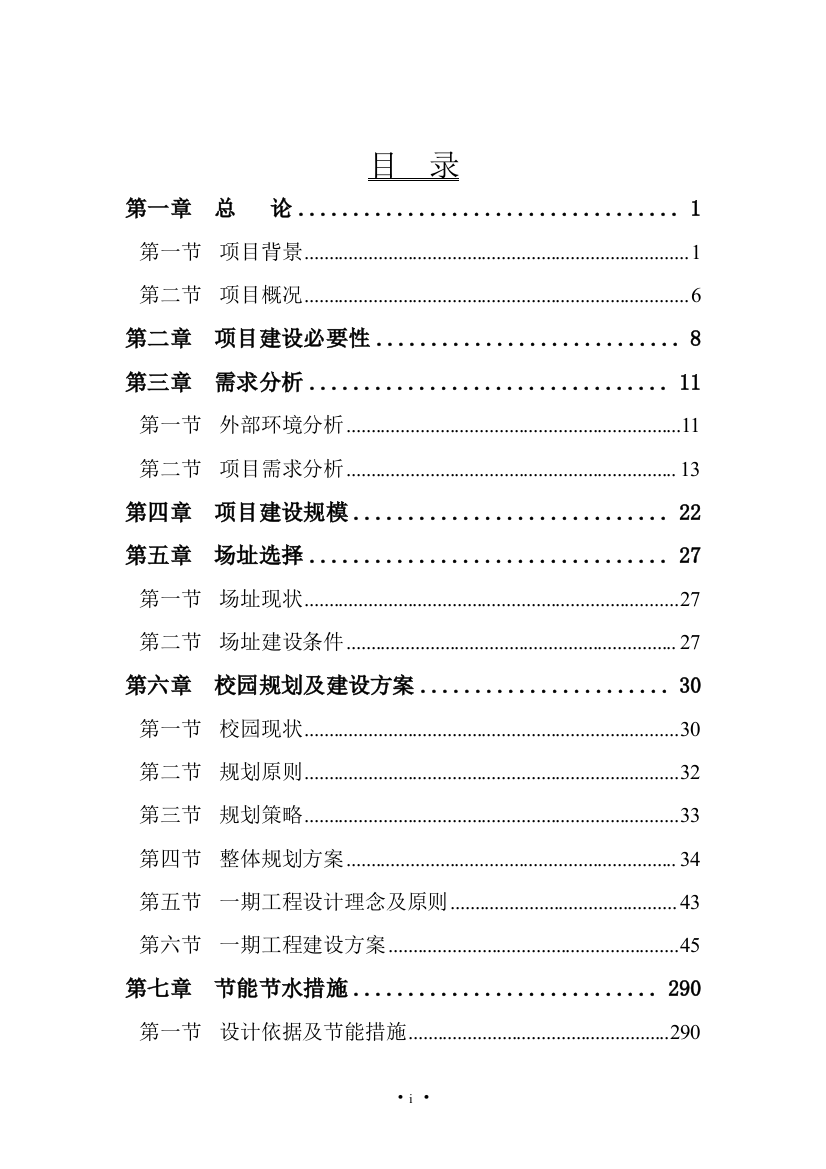 农业大学校园基本建设一期工程建设项目可行性谋划书1