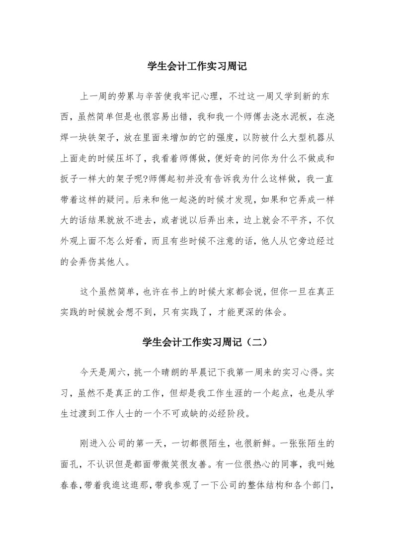 学生会计工作实习周记