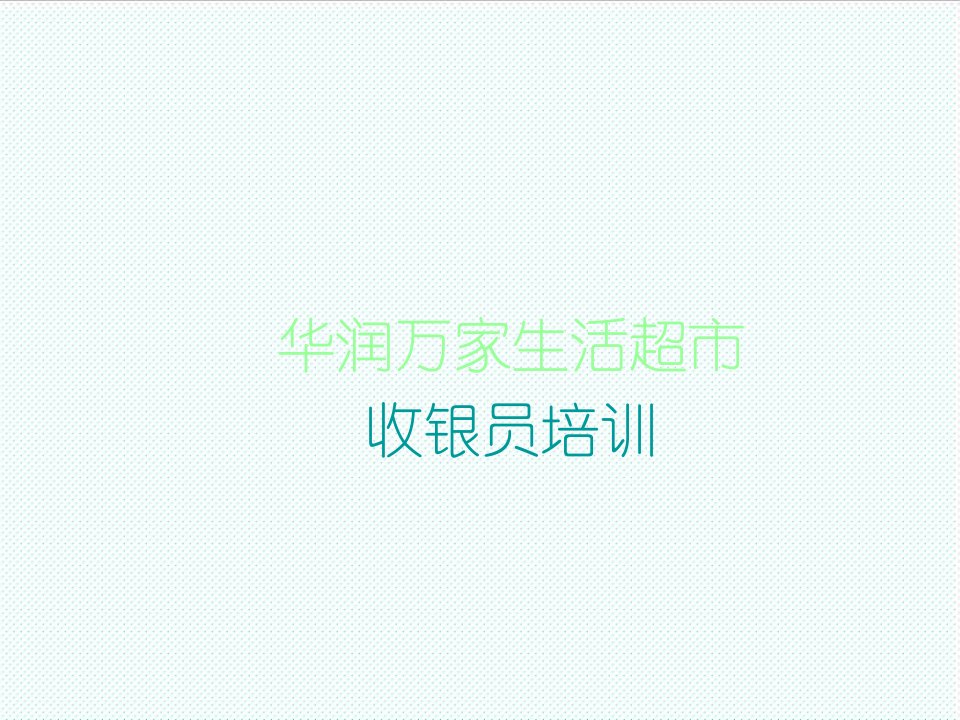 企业培训-特约商户收银员培训教材通用版