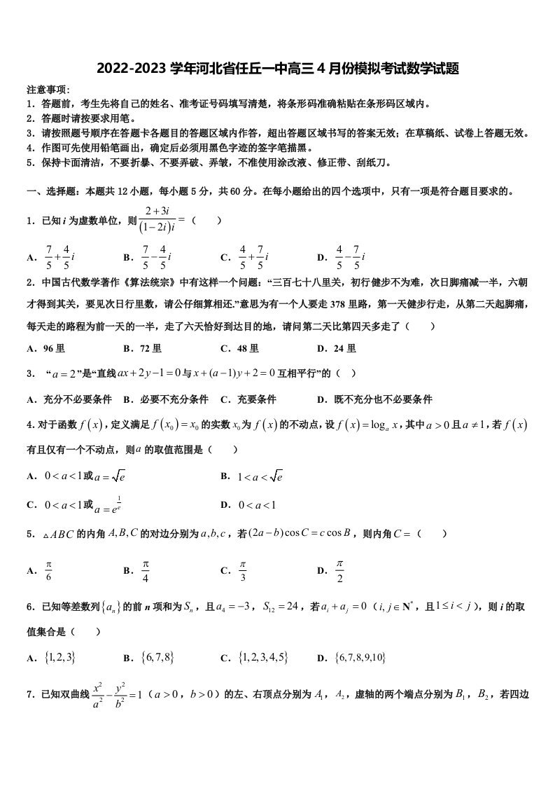 2022-2023学年河北省任丘一中高三4月份模拟考试数学试题