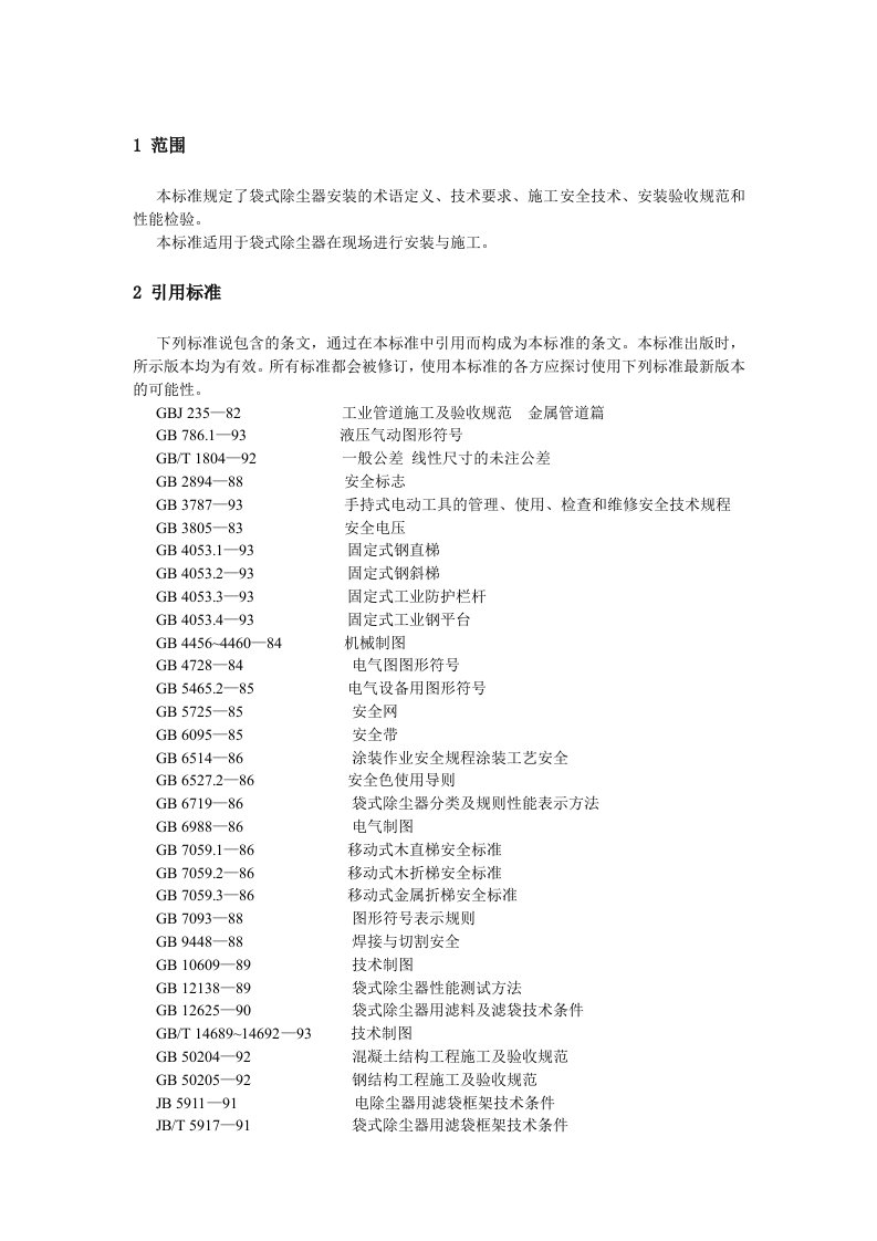 袋式除尘器安装技术要求与验收规范