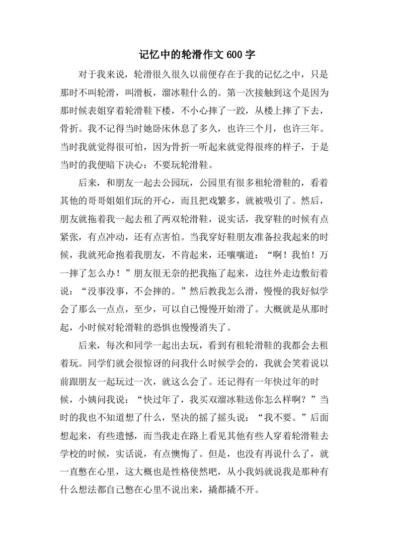 记忆中的轮滑作文600字