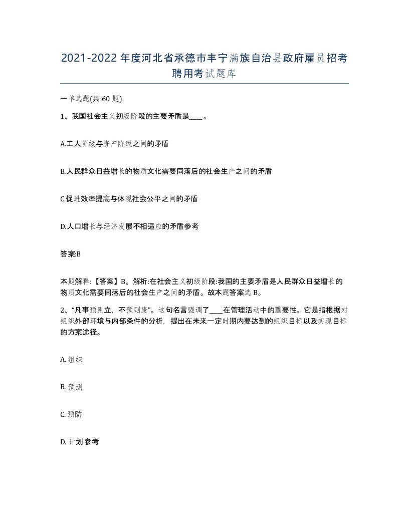 2021-2022年度河北省承德市丰宁满族自治县政府雇员招考聘用考试题库