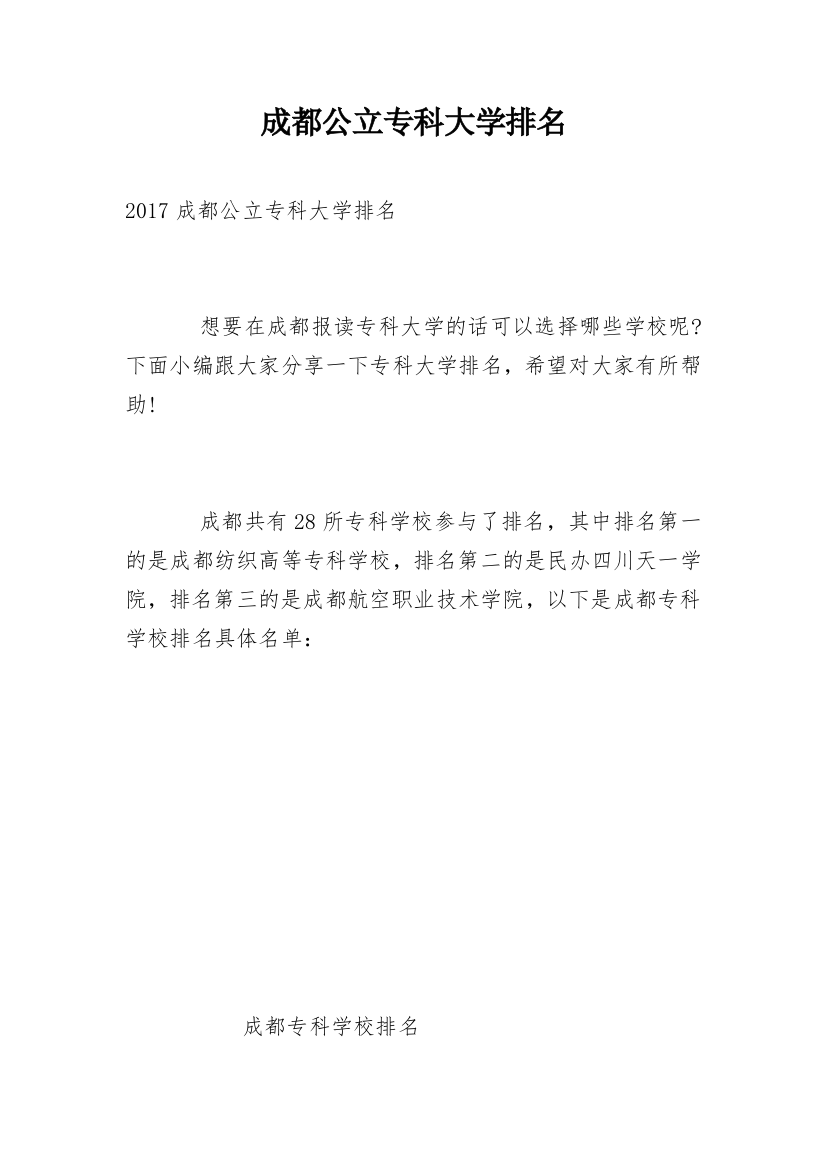 成都公立专科大学排名