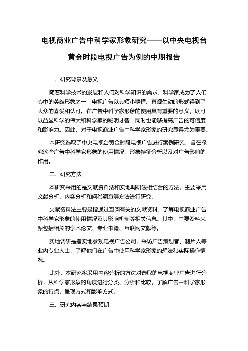 电视商业广告中科学家形象研究——以中央电视台黄金时段电视广告为例的中期报告