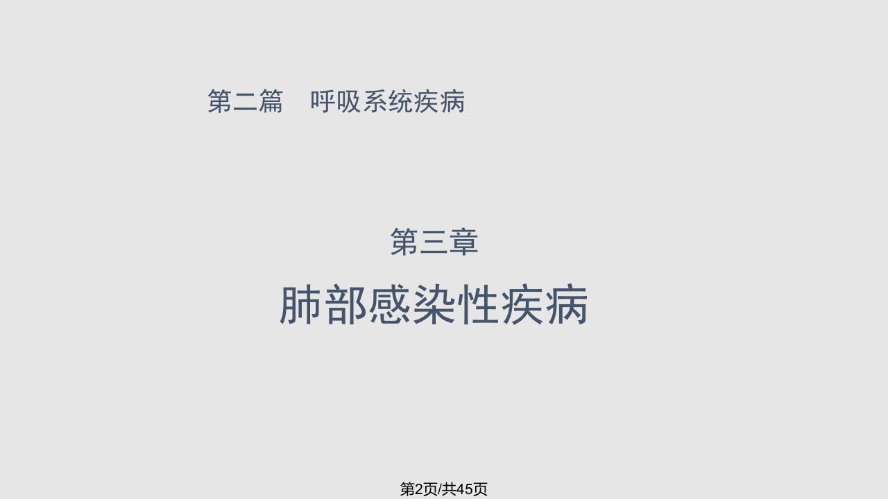 肺部感染性疾病概述