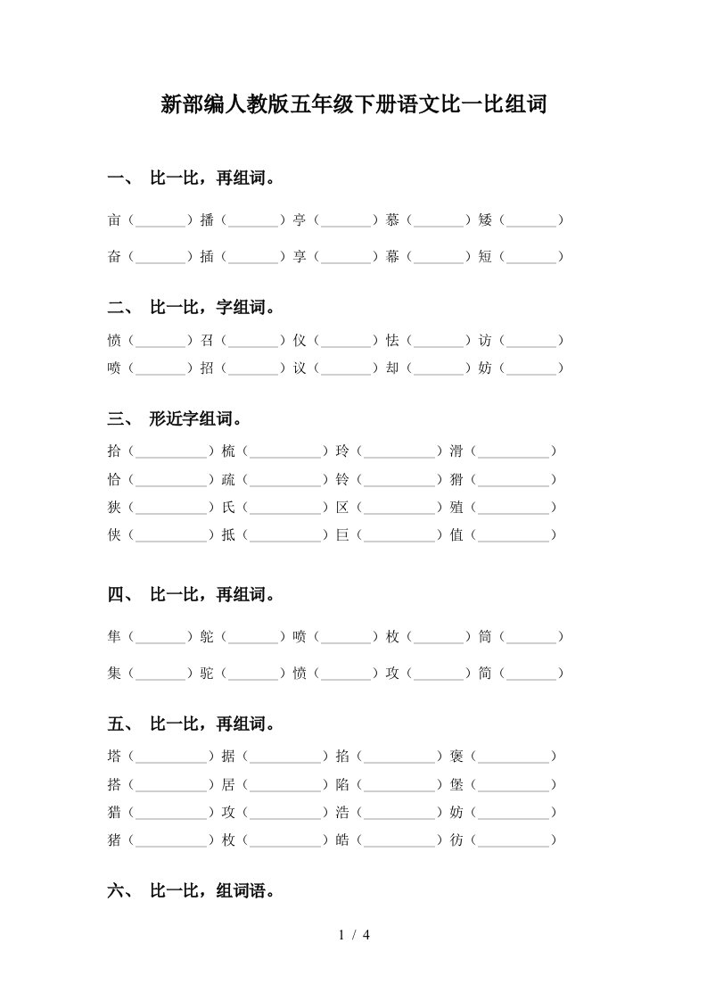 新部编人教版五年级下册语文比一比组词