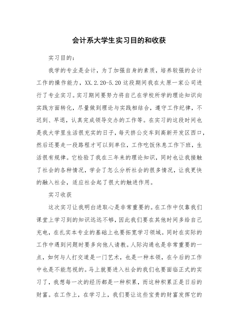 其他范文_430715_会计系大学生实习目的和收获