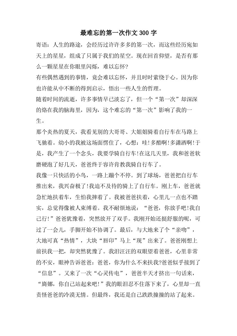 最难忘的第一次作文300字