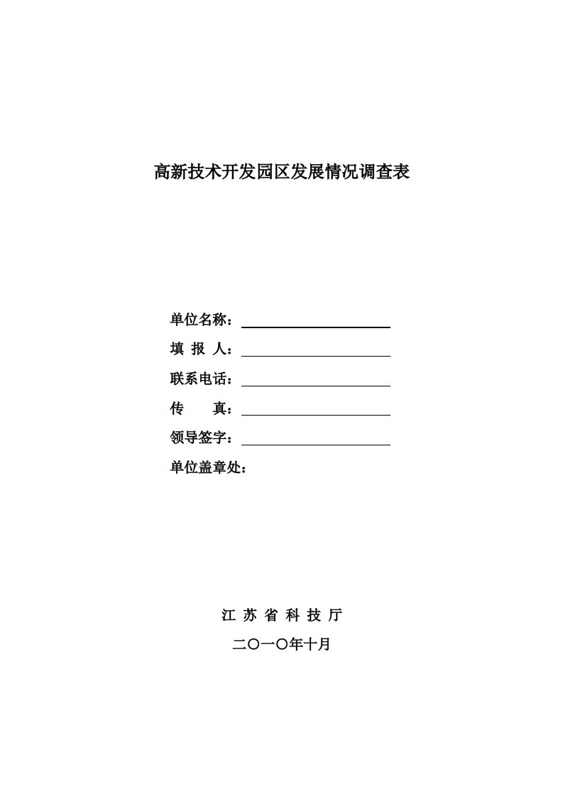 高新技术开发园区发展情况调查表