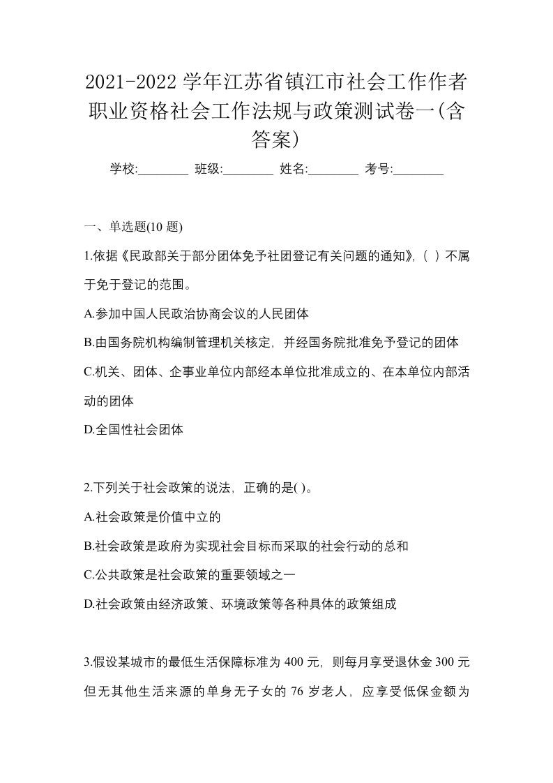 2021-2022学年江苏省镇江市社会工作作者职业资格社会工作法规与政策测试卷一含答案