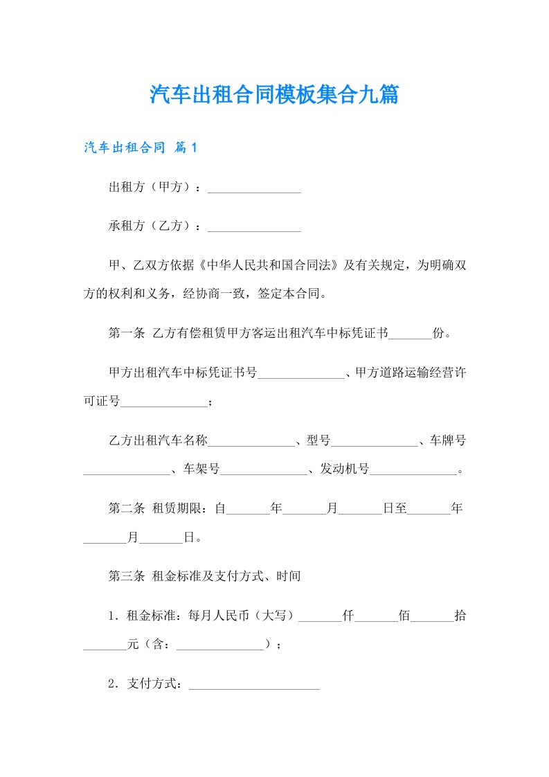 汽车出租合同模板集合九篇