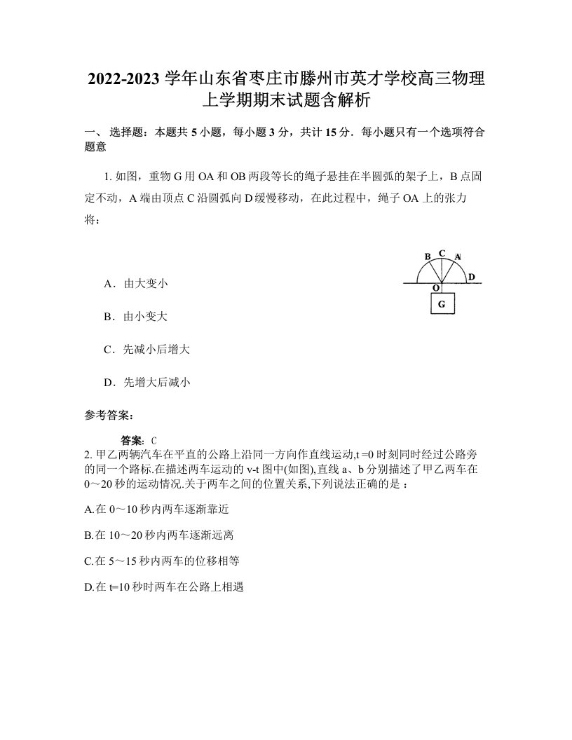 2022-2023学年山东省枣庄市滕州市英才学校高三物理上学期期末试题含解析