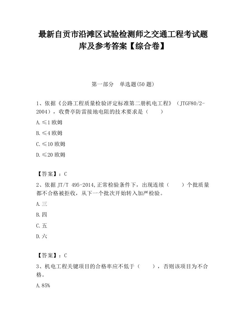 最新自贡市沿滩区试验检测师之交通工程考试题库及参考答案【综合卷】