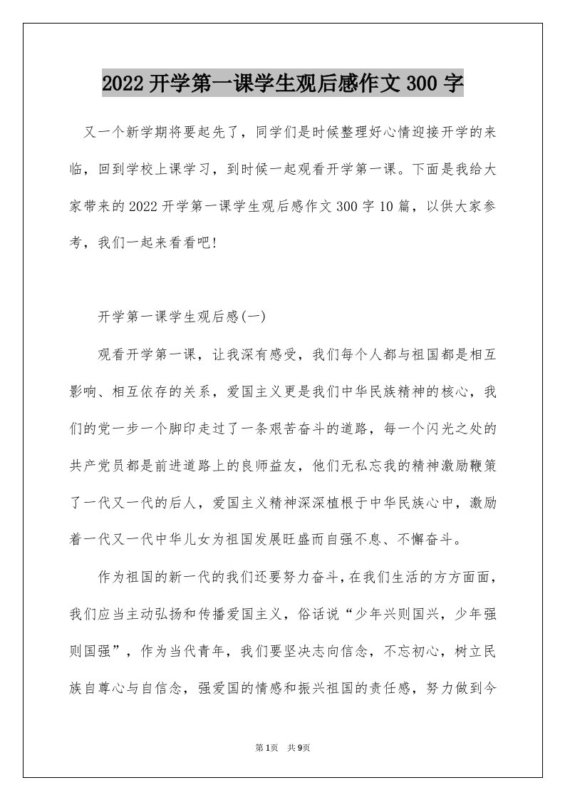 2022开学第一课学生观后感作文300字